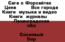 Сага о Форсайтах › Цена ­ 175 - Все города Книги, музыка и видео » Книги, журналы   . Ленинградская обл.,Сосновый Бор г.